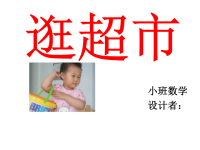 幼儿园小班数学《逛超市》课件