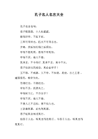 孔子名人名言大全.doc