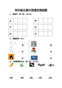 幼儿园小班语文 数学测试题.doc