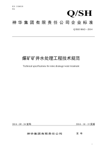 (神华科〔2014〕521号)煤矿矿井水处理工程技术规范