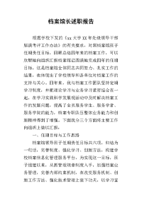 档案馆长述职报告