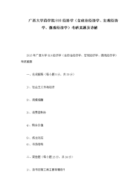 广西大学商学院810经济学（含政治经济学、宏观经济学、微观经济学）考研真题及详解