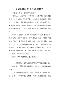 xx年骨科护士长述职报告