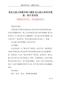 【幼儿园大班数学练习题】幼儿园大班科学教案：纸片变变变(共4页)