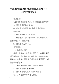 中班数学活动研讨课教案及反思《1－5的序数辨识》