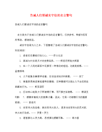 告诫人们要诚实守信的名言警句.doc