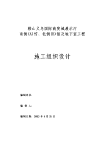 国际商贸城展示厅南侧（a）馆、北侧（b）馆及地下室工程施工组织设计