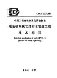 CECS1222001_埋地硬聚氯乙烯排水管道工程技术规程