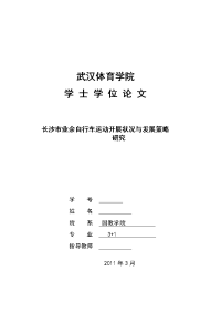 毕业设计（论文）-长沙市业余自行车运动开展状况与发展策略研究