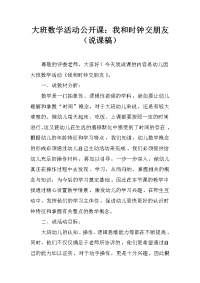 大班数学活动公开课：我和时钟交朋友（说课稿）