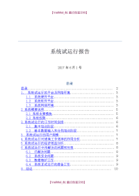 【9A文】软件试运行报告