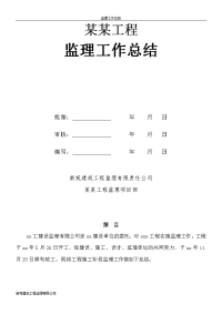建筑工程某学生公寓及食堂监理工作总结