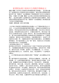 新课程标准下的初中生物教学策略论文