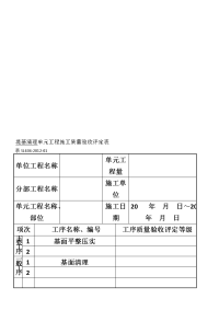 SL634-2012新规范水利水电工程施工质量评定表样表