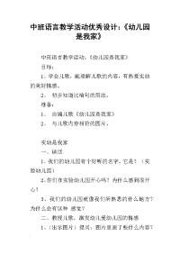 中班语言教学活动优秀设计：《幼儿园是我家》