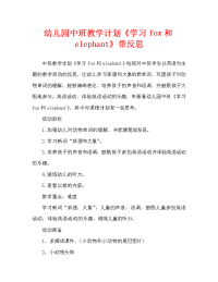 幼儿园中班教案《学习fox和elephant》含反思（通用）.doc