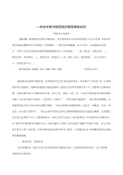 《论文_历年高考高考数学高考数学新题型的解题策略初探(定稿)》