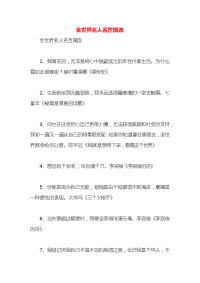 全世界名人名言摘选