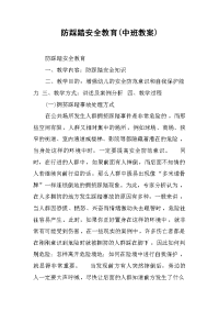 2019防踩踏安全教育(中班教案)