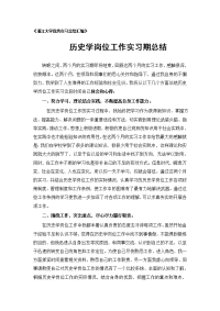 历史学专业实习总结范文