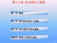 T第十三章 给排水图