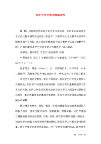 高中文言文教学激趣探究