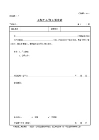 辽统监表a-1 工程开工复工报审表