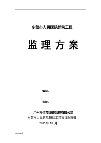 东莞市人民医院新院施工前期监理方案