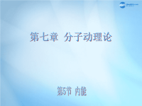 （新课标）高中物理7.5内能课件2新人教版选修