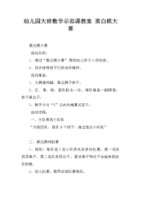 幼儿园大班数学示范课教案 黑白棋大赛