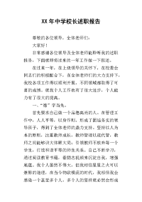 某年中学校长述职报告