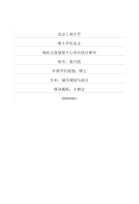 探析残疾儿童康复中心室内设计研究