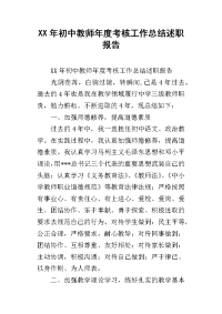 xx年初中教师年度考核工作总结述职报告