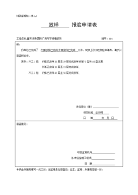 《工程施工土建监理建筑监理资料》A4工程报验申请表2