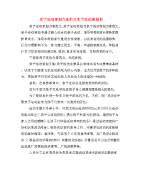 亲子活动策划方案范文亲子活动策划书