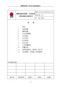 建筑给排水管道、卫生洁具工程安装作业指导书_secret