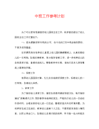 中班工作参考计划