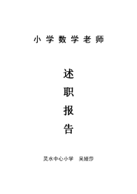 小学数学老师述职报告