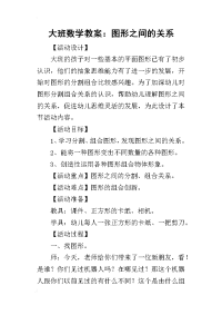 2019大班数学教案：图形之间的关系