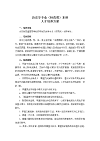 历史学专业(师范类)本科人才培养方案