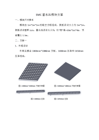 smc蓄水池模块方案