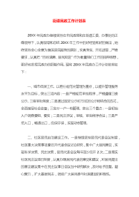 街道民政工作计划表
