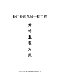 《工程施工土建监理建筑监理资料》某建筑施工旁站监理方案