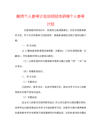 教师个人参考计划总结校本研修个人参考计划