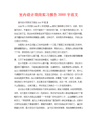 室内设计顶岗实习报告3000字范文