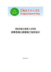 沥青混凝土路面施工组织设计-范例