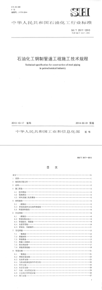  SHT 3517-2013 石油化工钢制管道工程施工技术规程