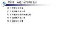 统计学第10章