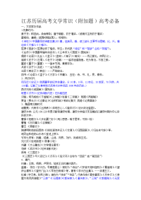 江苏历届高考文学常识(附加题)高考必备