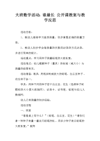 大班数学活动：谁最长 公开课教案与教学反思